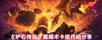 炉石传说黑赐术卡组怎么搭配