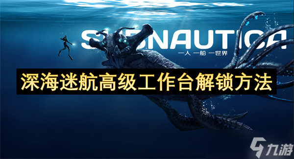 深海迷航高级工作台解锁方法