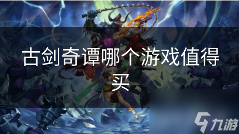 古剑奇谭哪个游戏值得买