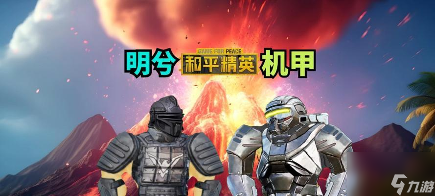 绝地求生机甲模式组队方法？如何找到队友？