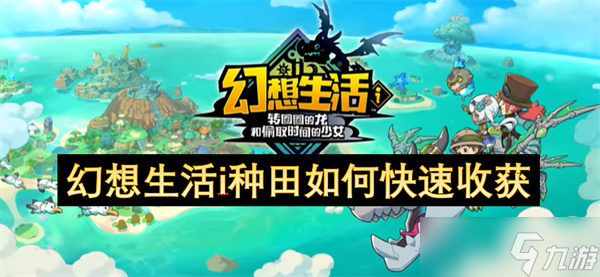 幻想生活i种田怎么快速收获