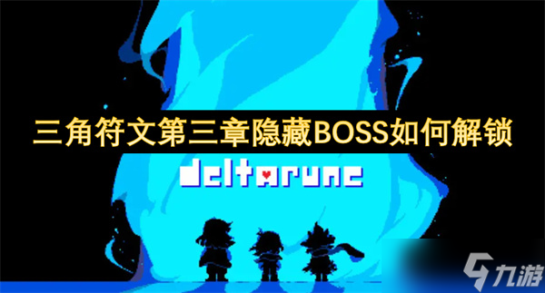 三角符文第三章隐藏BOSS怎么解锁
