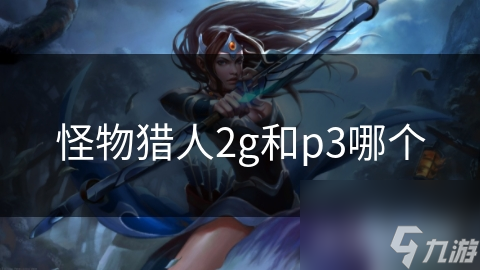 怪物猎人2g和p3哪个