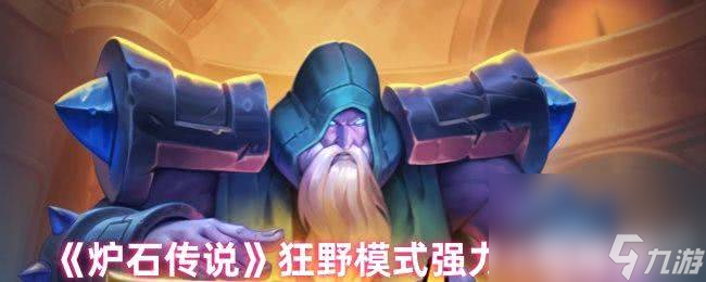 <a id='link_pop' class='keyword-tag' href='https://www.9game.cn/lscsmsyxcazb/'>炉石传说</a>狂野模式强力卡组有啥 酒馆战棋饰品战鼓介绍
