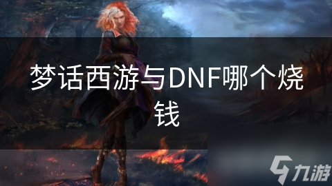 梦话西游与DNF哪个烧钱