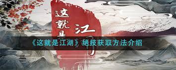这就是江湖绝技怎么获取