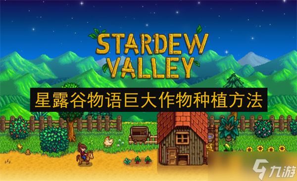星露谷物语巨大作物种植方法