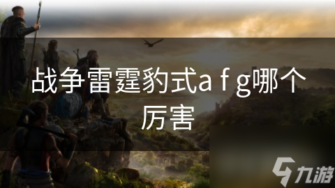 战争雷霆豹式a f g哪个厉害