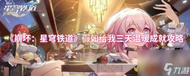 《崩坏 星穹铁道》假如给我三天温暖成就攻略