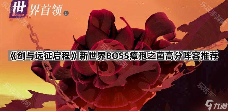 《剑与远征启程》新世界BOSS瘴孢之菌高分阵容推荐