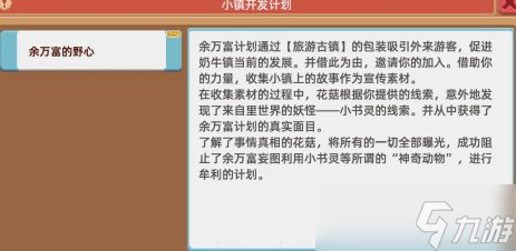 《奶牛镇的小时光》余万富的野心任务攻略