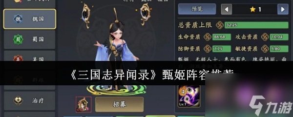 《三国志异闻录》甄姬阵容推荐