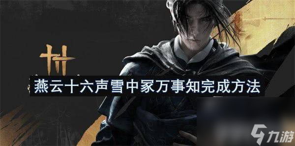 燕云十六声销金窟可以出售哪些物品呢 出售物品推荐