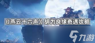 燕云十六声胡为良缘奇遇任务怎么触发