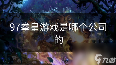 97拳皇游戏是哪个公司的