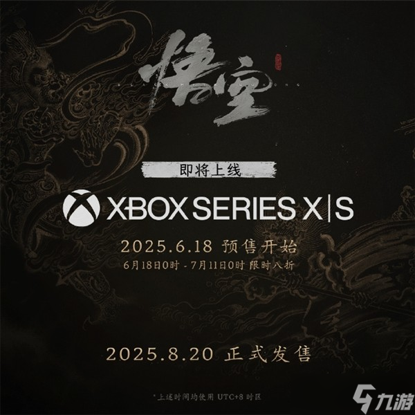 《黑神话：悟空》8月20日登陆Xbox，全平台限时八折预售开启