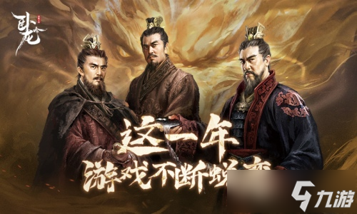 战神降临 群雄共襄《卧龙吟》十四周年烽烟未烬