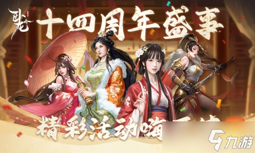 战神降临 群雄共襄《卧龙吟》十四周年烽烟未烬