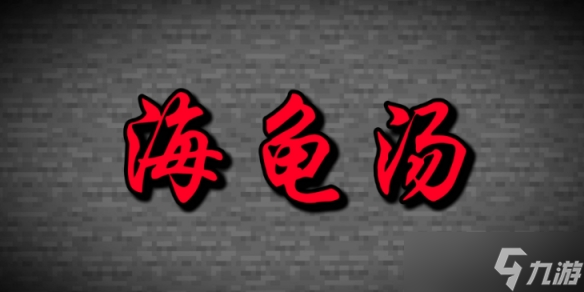 《海龟汤》十大经典推理题目介绍