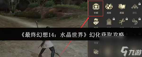 《最终幻想14 水晶世界》幻化获取攻略