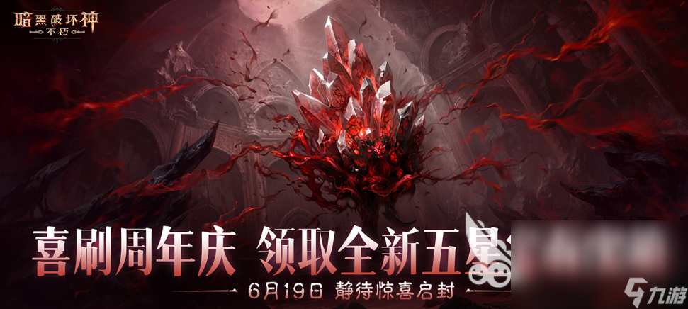 暗黑破壞神不朽三周年盛典介紹 暗黑破壞神不朽三周年盛典有什么