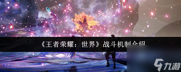 《王者荣耀世界》战斗机制介绍