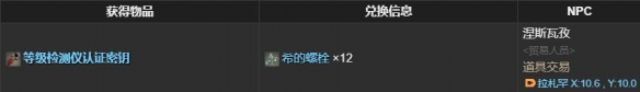 最终幻想14水晶世界等级检测仪怎么获得-等级检测仪获得方法