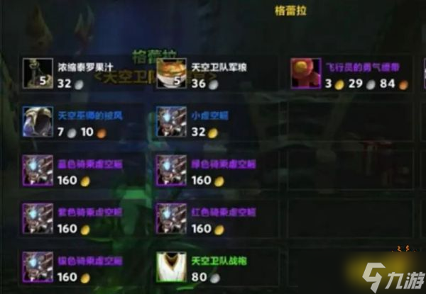 魔兽世界虚空鳐声望坐骑怎么获取 虚空鳐坐骑获取方法介绍