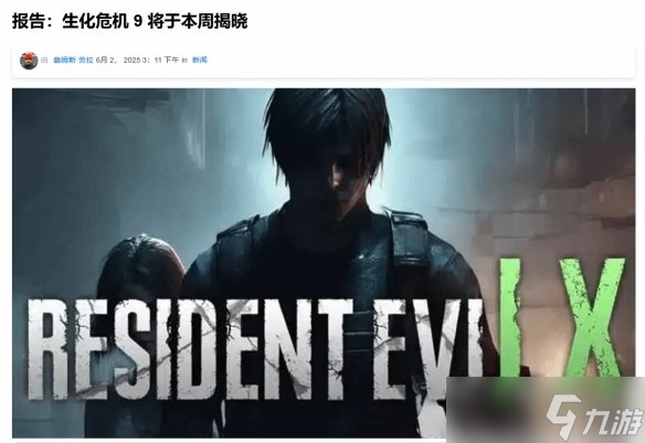 曝《生化危机9》将在本周正式公布！多方消息已确认