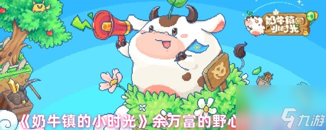 《奶牛镇的小时光》余万富的野心任务攻略