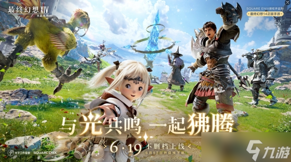 《最终幻想14：水晶世界》6月19日不删档上线！昵称抢注活动开启