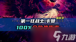 第一狂战士卡赞拉克里玛支线怎么过