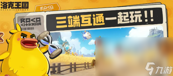 洛克王国世界是端游还是手游 洛克王国世界游戏介绍