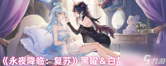 《永夜降临 复苏》黑曜&白晶技能介绍