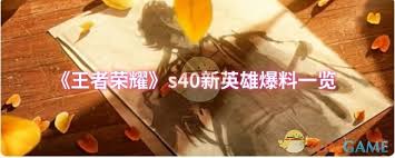 王者荣耀s40新英雄有什么
