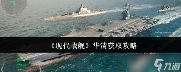现代战舰华清怎么获取-华清获取攻略