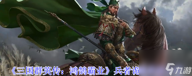 《三国群英传：鸿鹄霸业》兵者诡道武技介绍