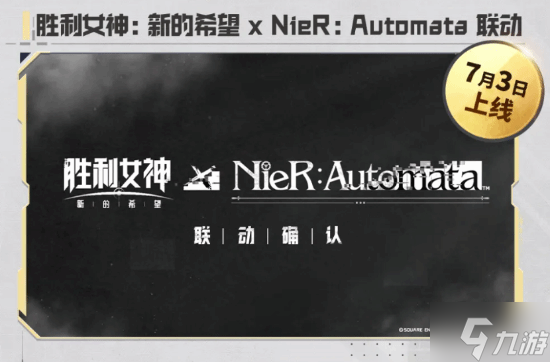 《胜利女神：新的希望》X《尼尔》联动定档7月3日！6月11日新版本将推出多款新皮肤
