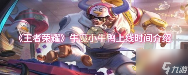 《王者荣耀》牛魔小牛鸭上线时间介绍