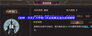 封神开天六甲奇门术法怎么