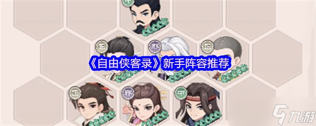 自由侠客录新手阵容攻略 新手怎么选择阵容