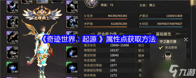 奇迹世界起源属性点怎么获取-属性点获取方法