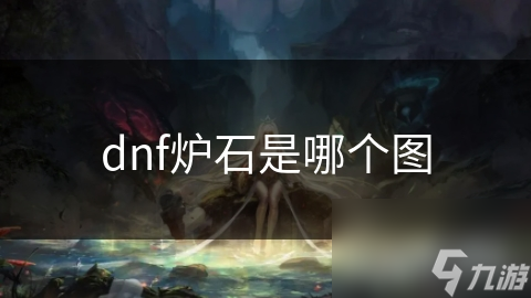 dnf炉石是哪个图