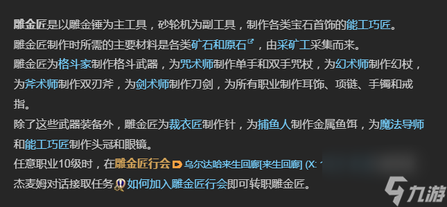 《最终幻想14：水晶世界》雕金匠介绍