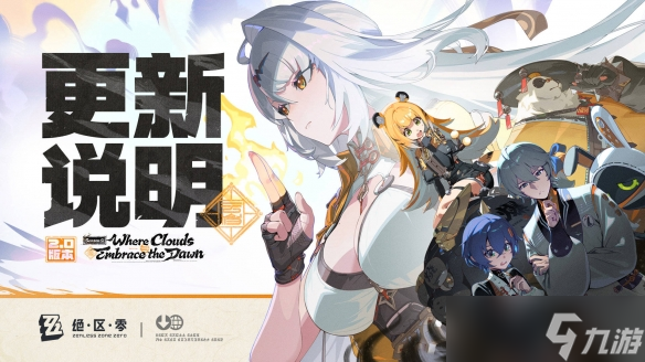 《絕區(qū)零》2.0版本更新時間介紹