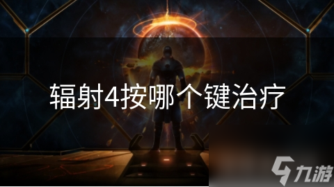 辐射4按哪个键治疗
