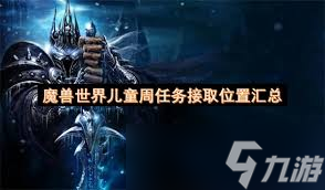 魔兽世界儿童周任务在哪接取