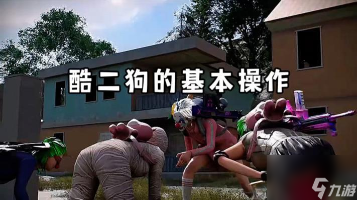 狗子在絕地求生2.0中如何操作？狗子的玩法技巧有哪些？