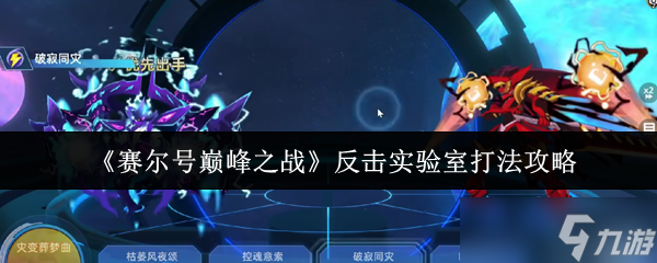 赛尔号巅峰之战反击实验室怎么打