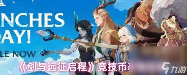 《剑与远征启程》公会奖章咋获取 竞技币获取方法